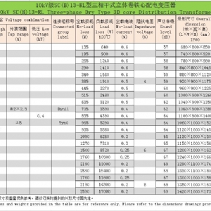 環(huán)氧樹(shù)脂澆注立體卷鐵心三相干式配電變壓器